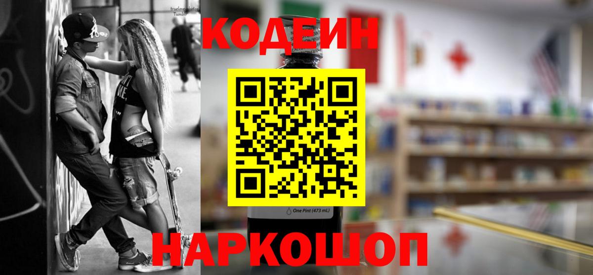 Кодеиновый сироп Lean напиток Lean (лин)  Codein Purple Drank  Каменка 